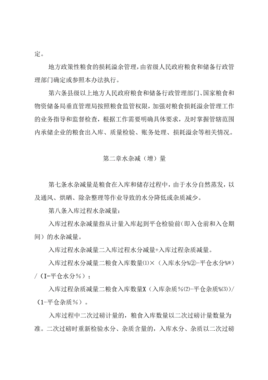 政策性粮食损耗溢余管理办法.docx_第2页