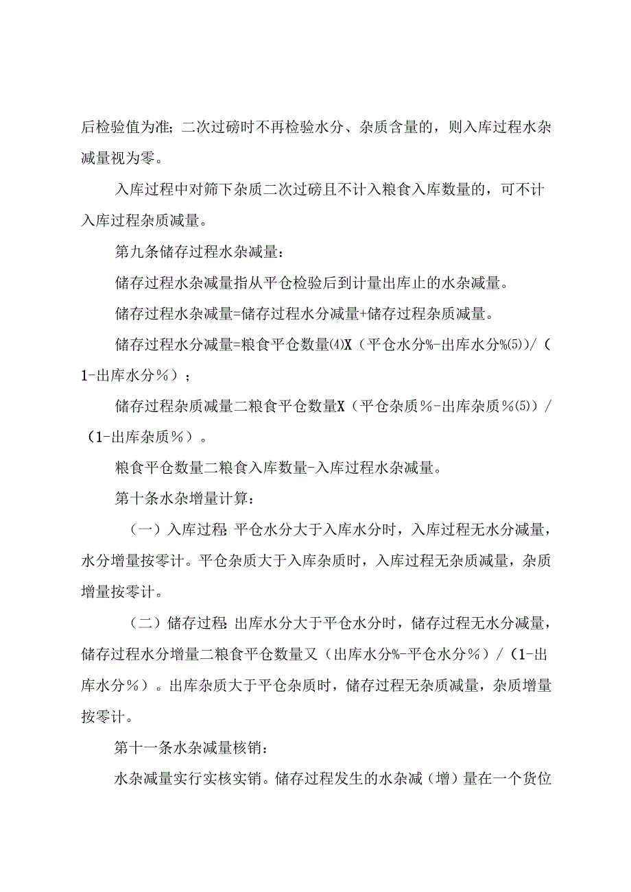 政策性粮食损耗溢余管理办法.docx_第3页