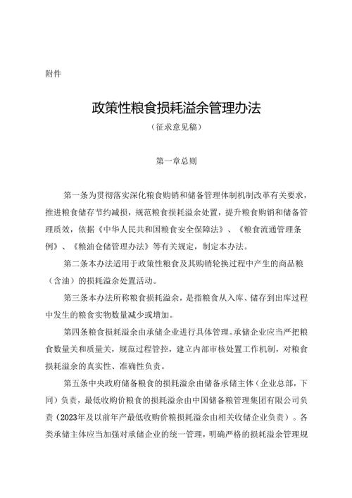 政策性粮食损耗溢余管理办法.docx