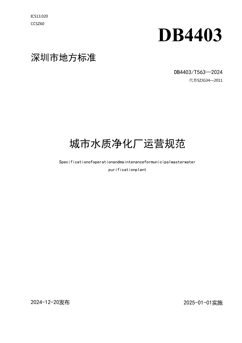 《城市水质净化厂运营规范》.docx_第1页