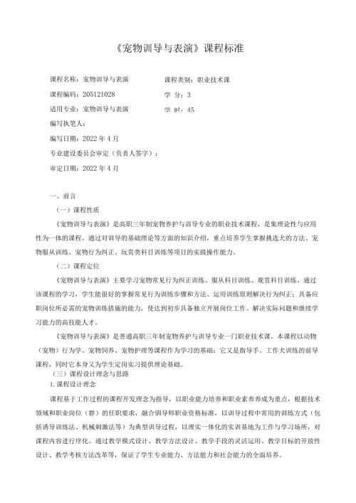 《宠物训导与表演》课程标准.docx