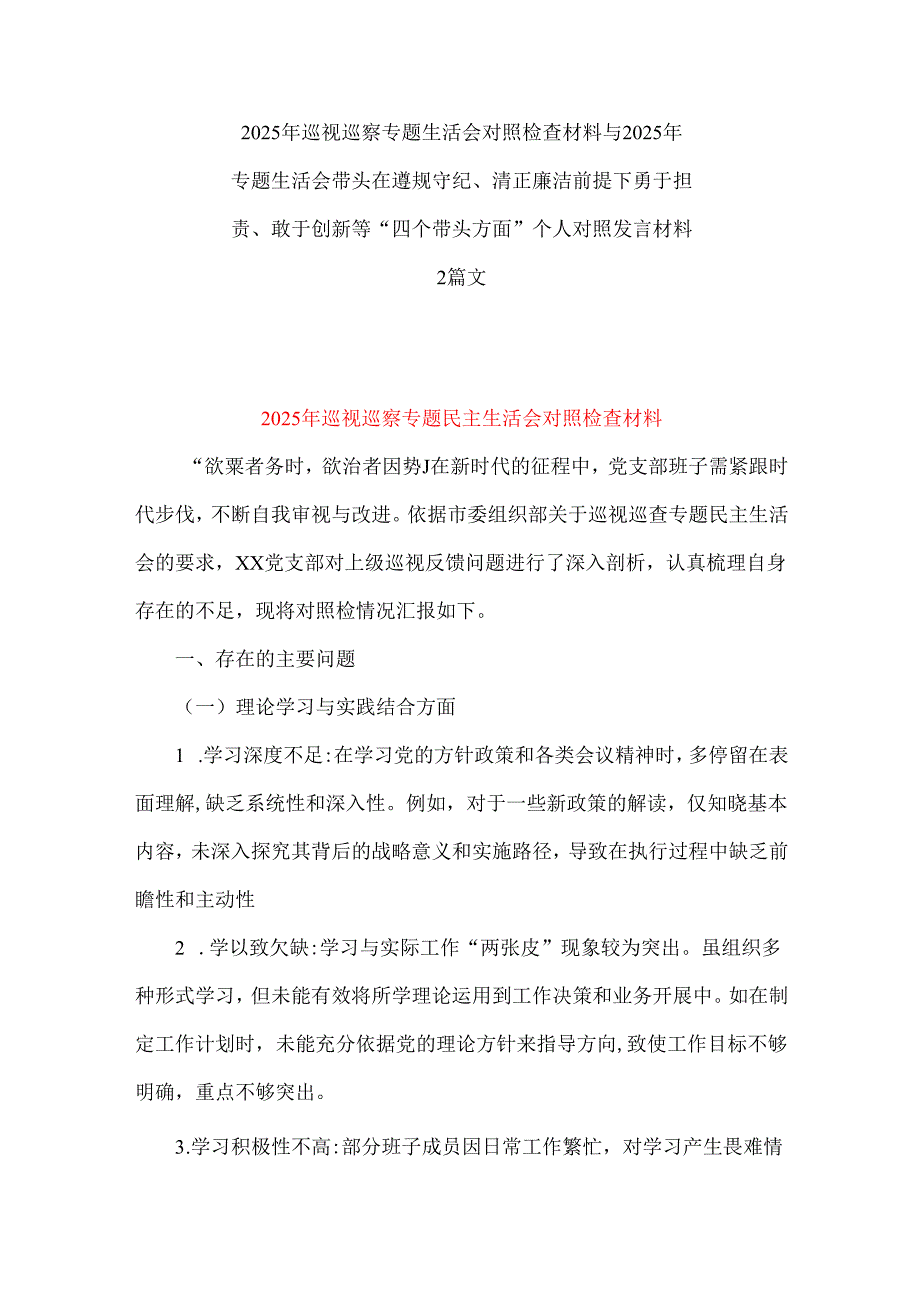2025年巡视巡察专题生活会对照检查材料与2025年专题生活会带头在遵规守纪、清正廉洁前提下勇于担责、敢于创新等“四个带头方面”个人对照.docx_第1页