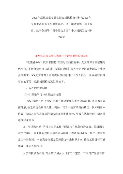 2025年巡视巡察专题生活会对照检查材料与2025年专题生活会带头在遵规守纪、清正廉洁前提下勇于担责、敢于创新等“四个带头方面”个人对照.docx