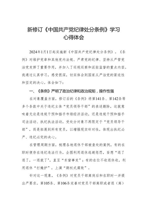 2024新修订中国共产党纪律处分条例心得体会八篇.docx
