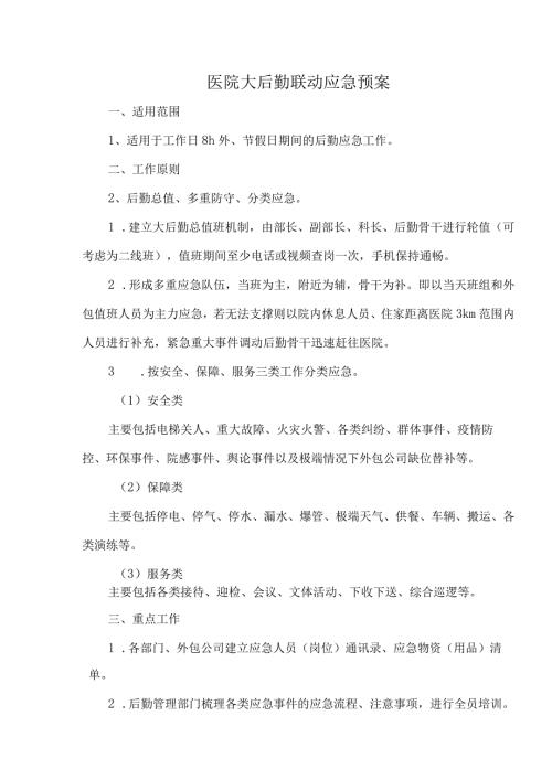 医院大后勤联动应急预案.docx