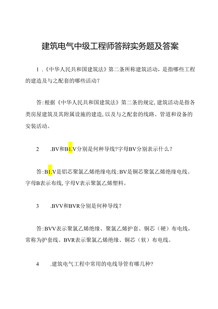 建筑电气中级工程师答辩实务题及答案.docx_第1页
