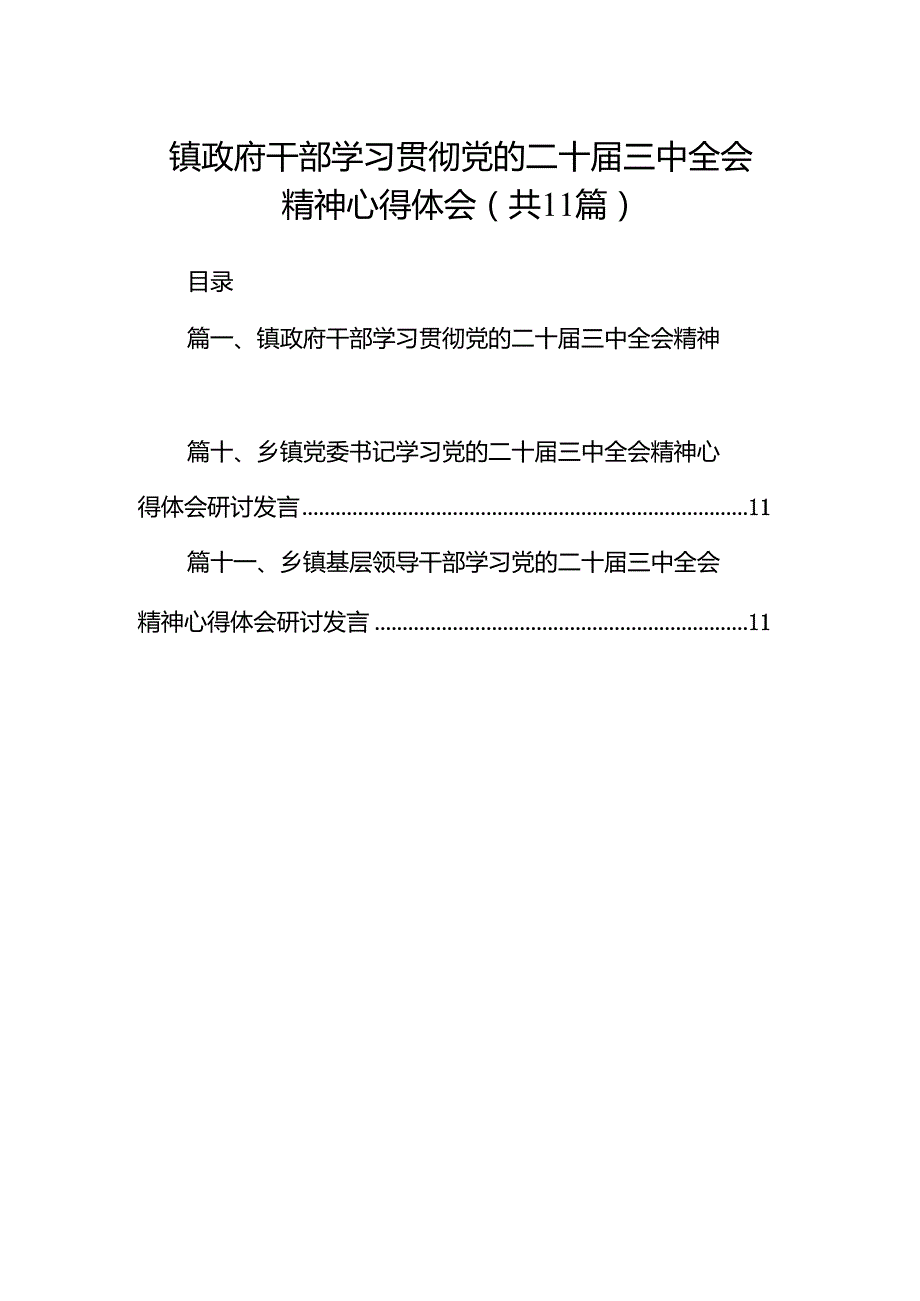 （11篇）镇政府干部学习贯彻党的二十三中全会精神心得体会集合.docx_第1页