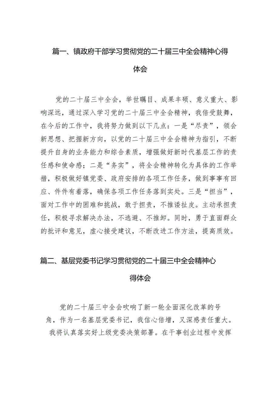 （11篇）镇政府干部学习贯彻党的二十三中全会精神心得体会集合.docx_第2页