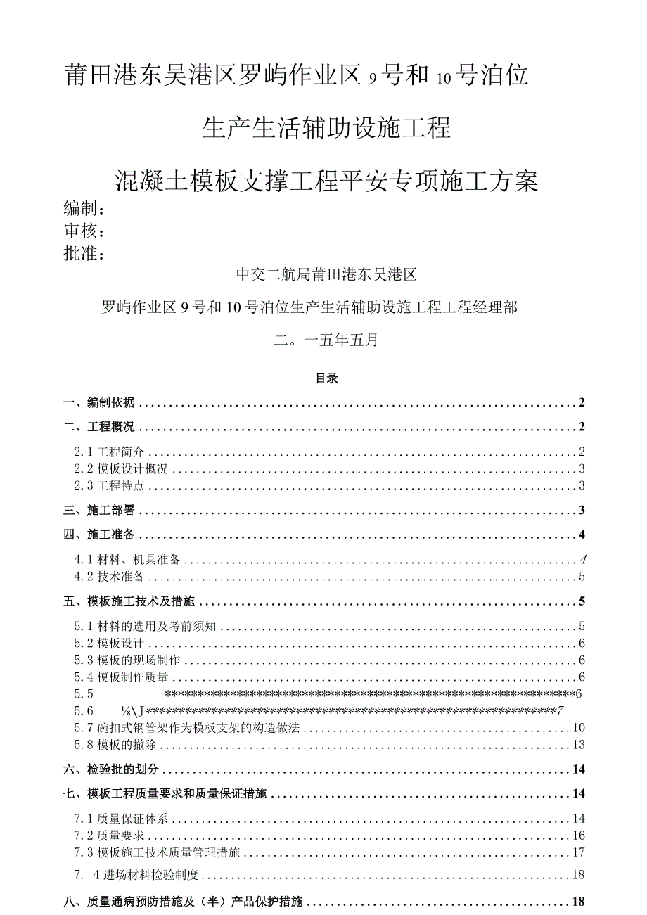 混凝土模板支撑工程安全专项施工方案.docx_第1页