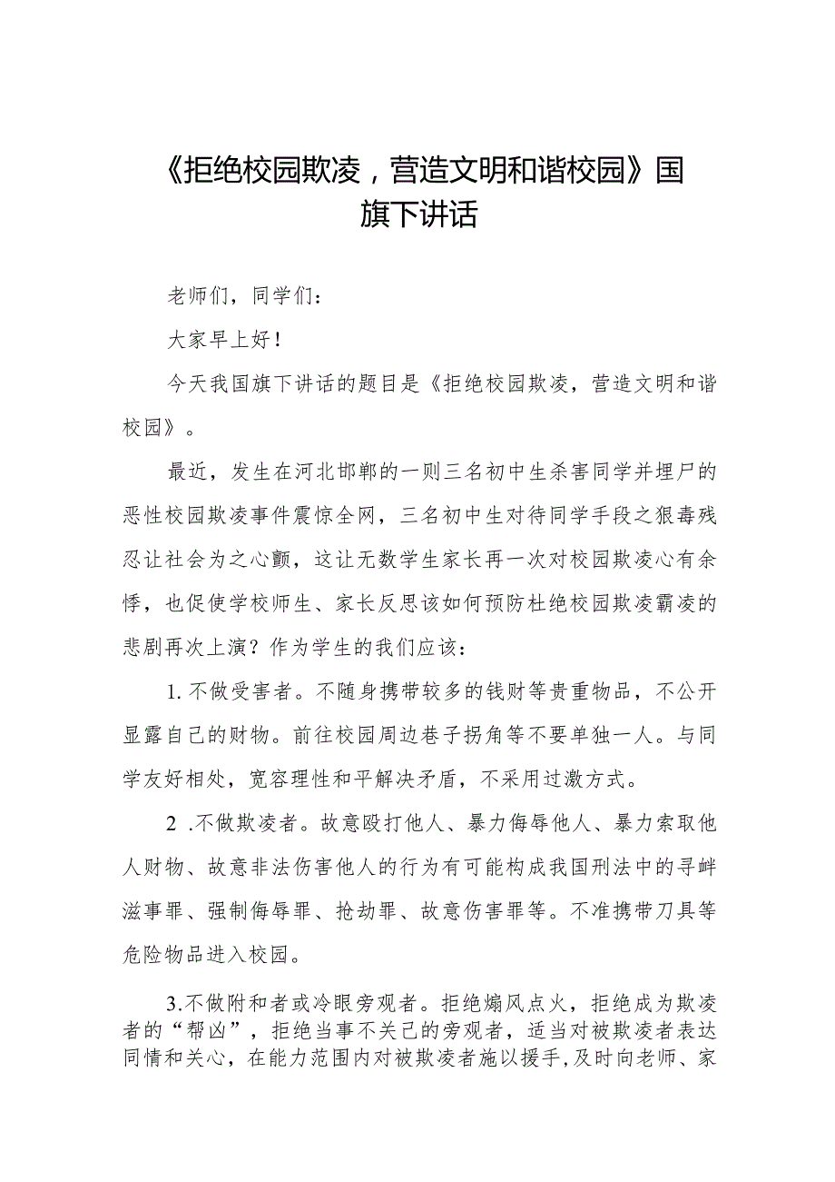《拒绝校园欺凌营造文明和谐校园》等预防校园欺凌系列国旗下讲话范文九篇.docx_第1页