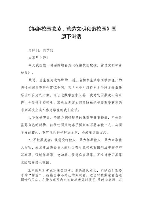 《拒绝校园欺凌营造文明和谐校园》等预防校园欺凌系列国旗下讲话范文九篇.docx