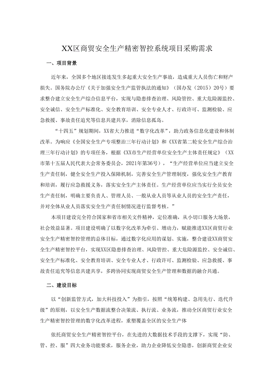 XX区商贸安全生产精密智控系统项目采购需求.docx_第1页