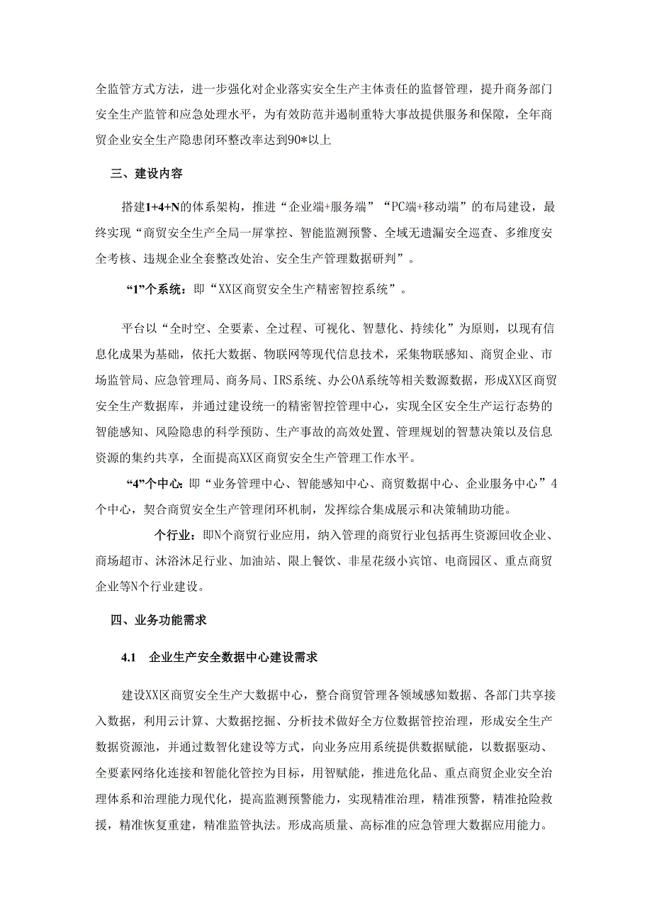 XX区商贸安全生产精密智控系统项目采购需求.docx_第2页