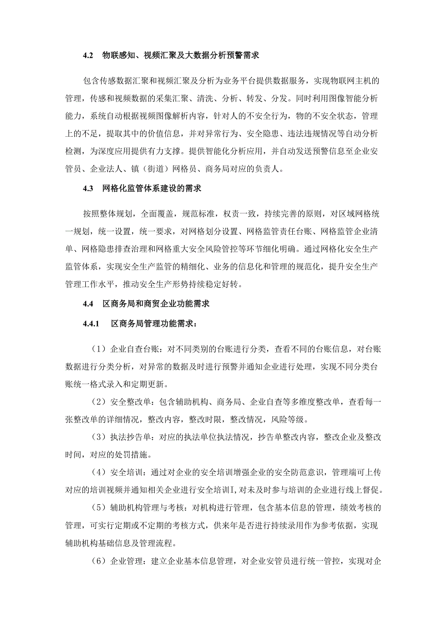 XX区商贸安全生产精密智控系统项目采购需求.docx_第3页