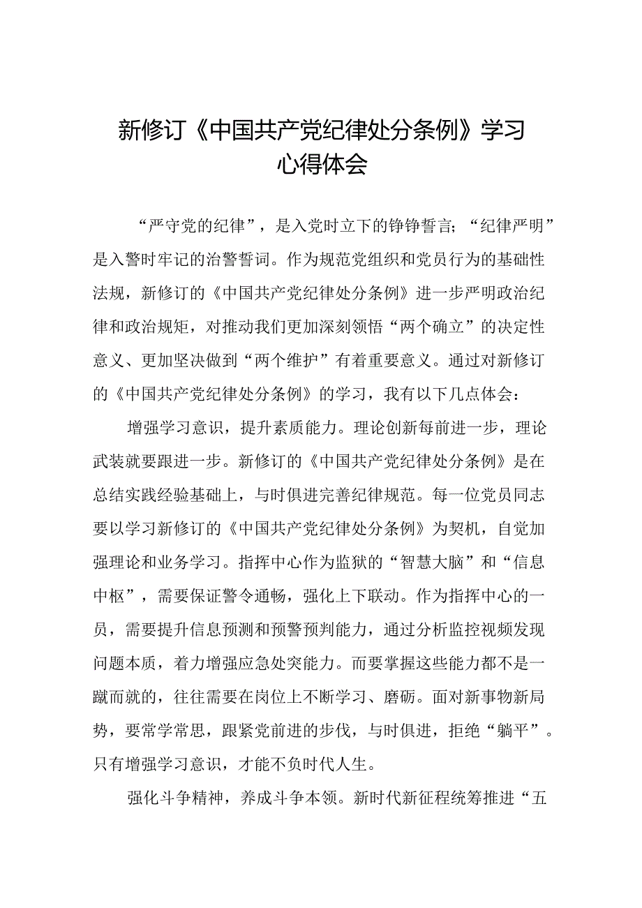 学习2024新版中国共产党纪律处分条例的心得体会交流发言三十篇.docx_第1页