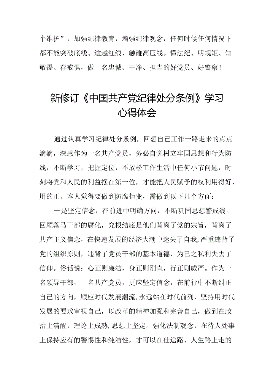 学习2024新版中国共产党纪律处分条例的心得体会交流发言三十篇.docx_第3页