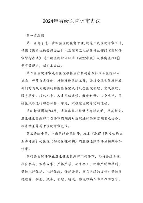 2024年省级医院评审办法.docx