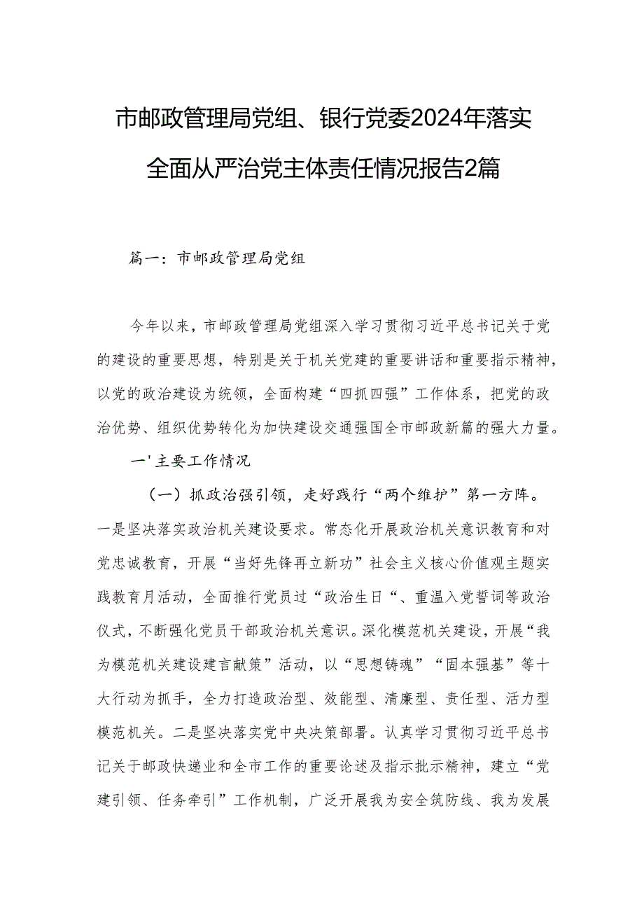市邮政管理局党组、银行党委2024年落实全面从严治党主体责任情况报告2篇.docx_第1页