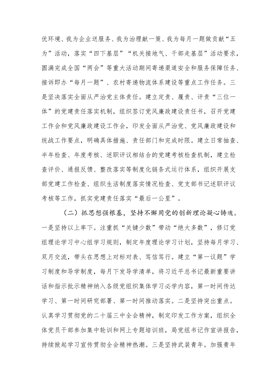 市邮政管理局党组、银行党委2024年落实全面从严治党主体责任情况报告2篇.docx_第2页
