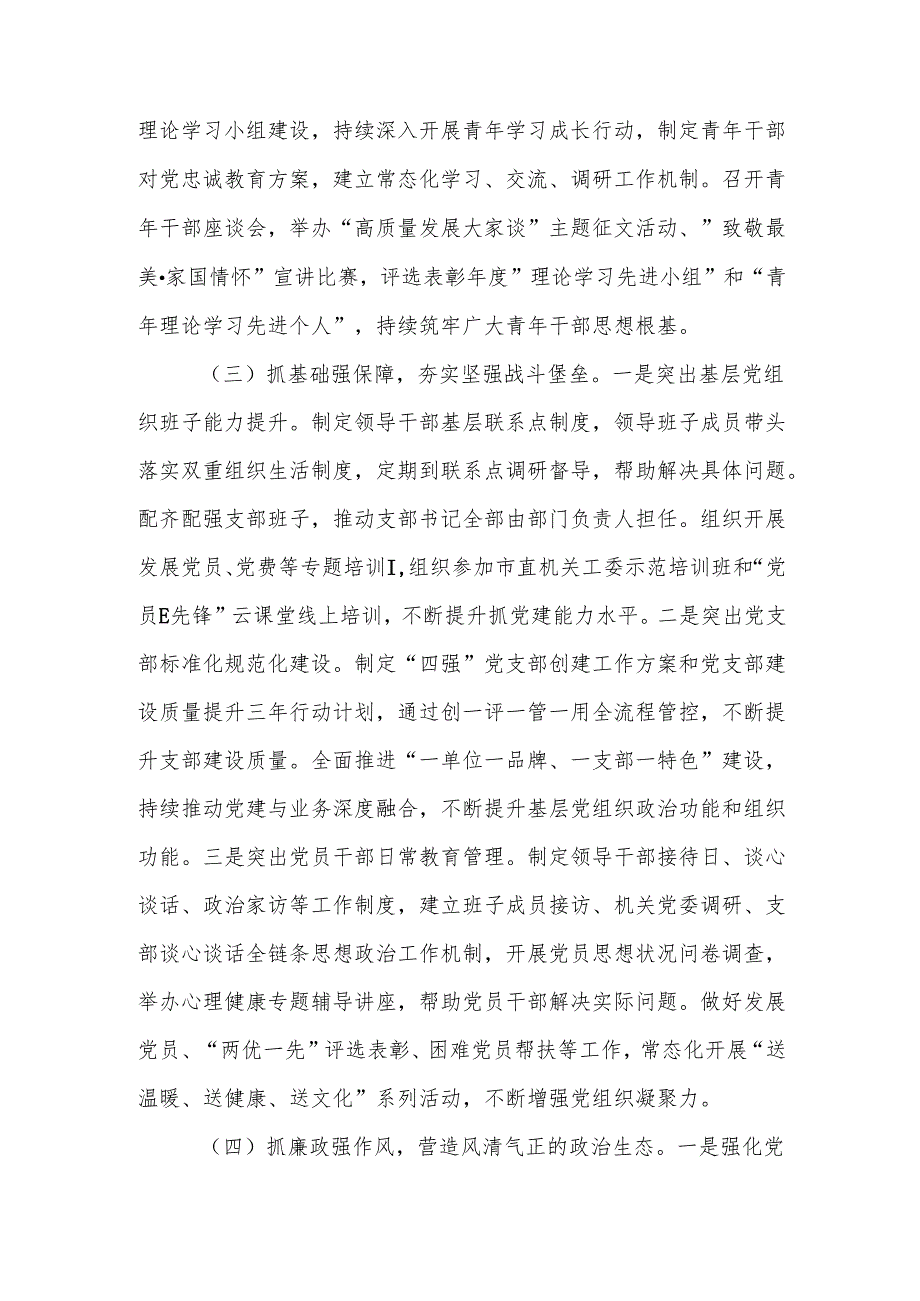 市邮政管理局党组、银行党委2024年落实全面从严治党主体责任情况报告2篇.docx_第3页