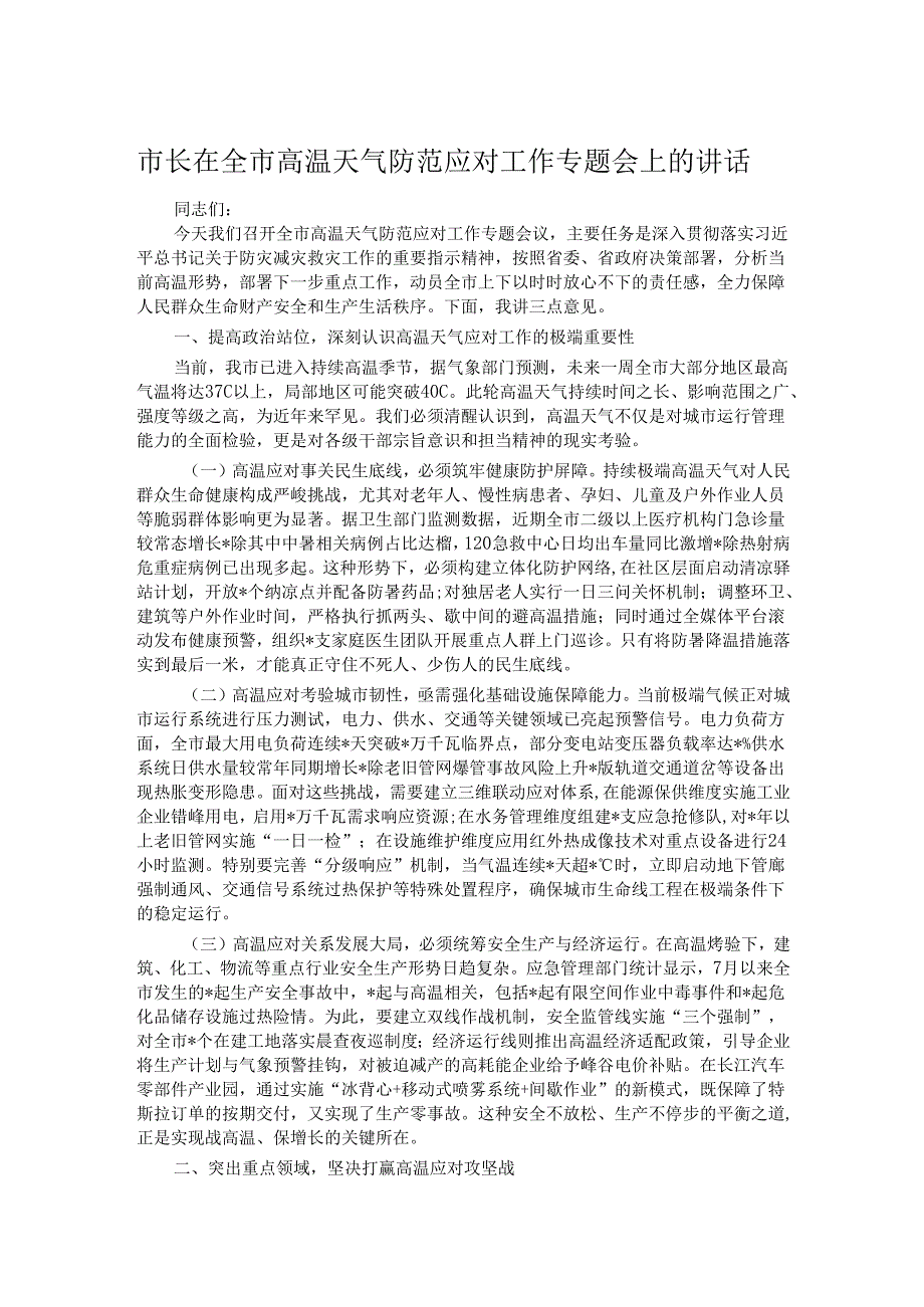 市长在全市高温天气防范应对工作专题会上的讲话.docx_第1页