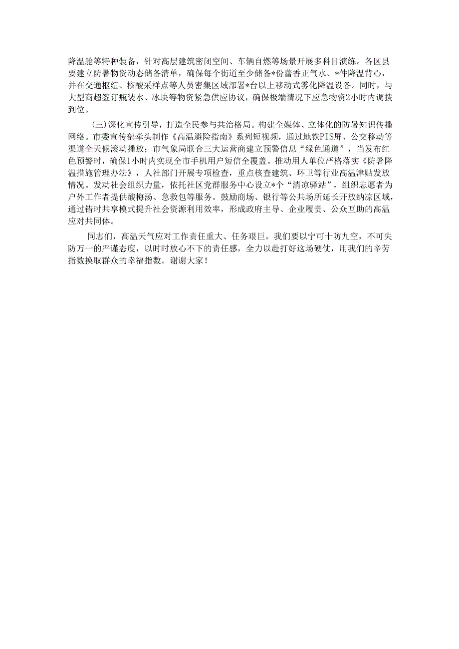 市长在全市高温天气防范应对工作专题会上的讲话.docx_第3页