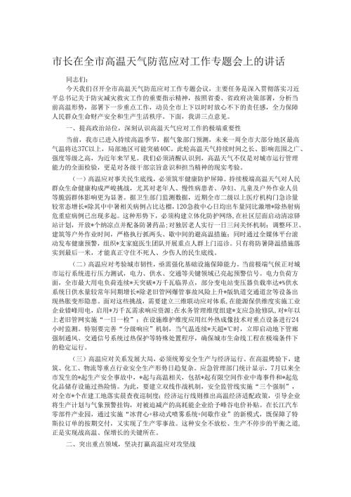 市长在全市高温天气防范应对工作专题会上的讲话.docx