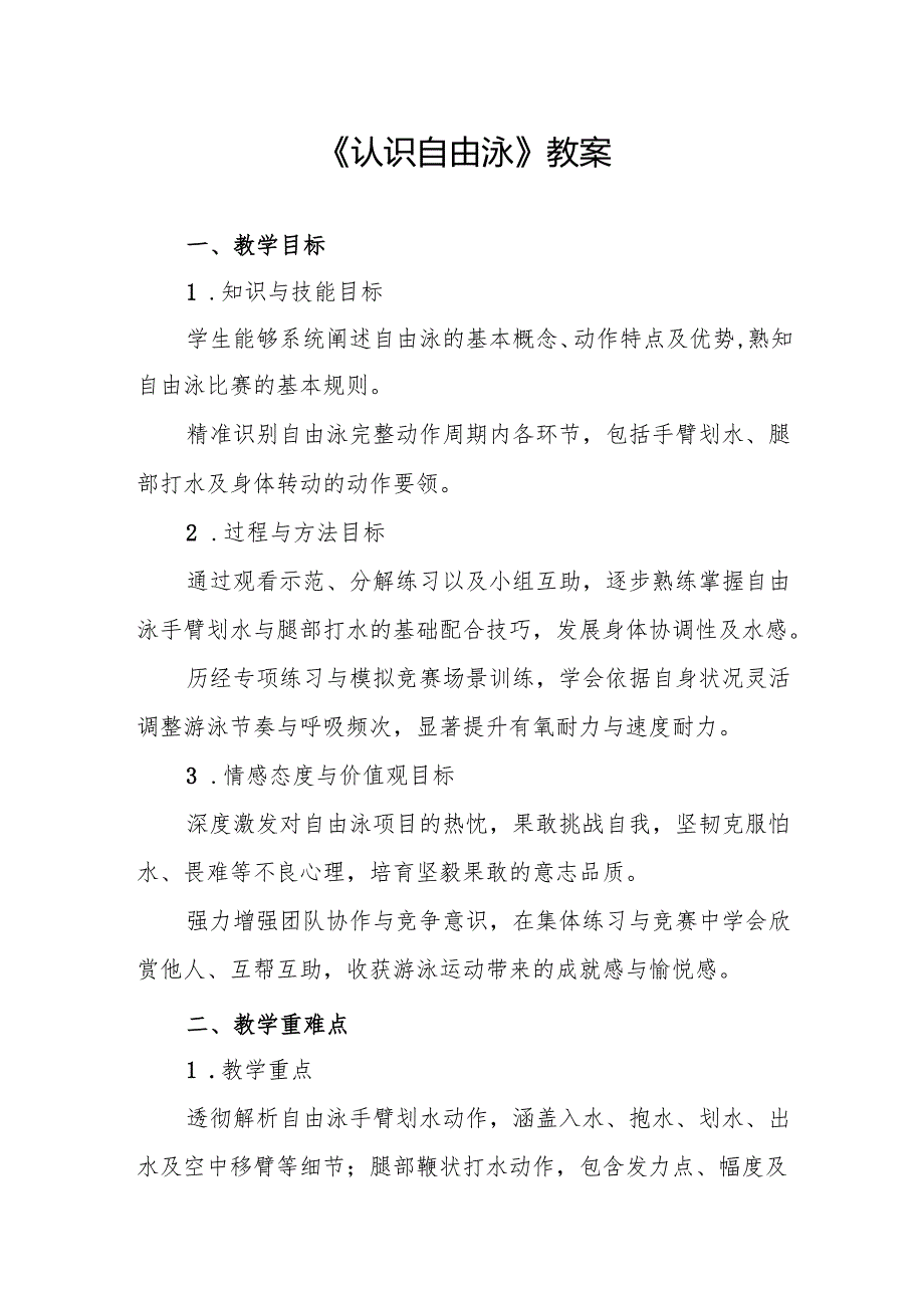 《认识自由泳》教案.docx_第1页