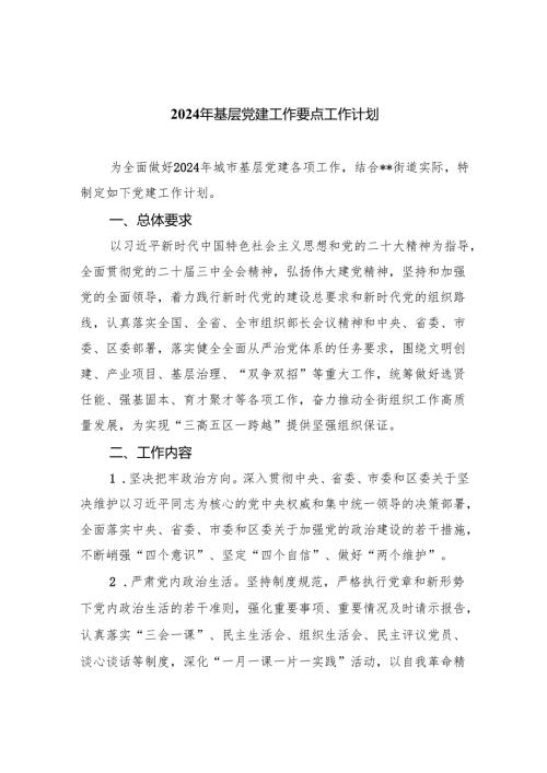 2024年基层党建工作要点工作计划范文七篇供参考.docx