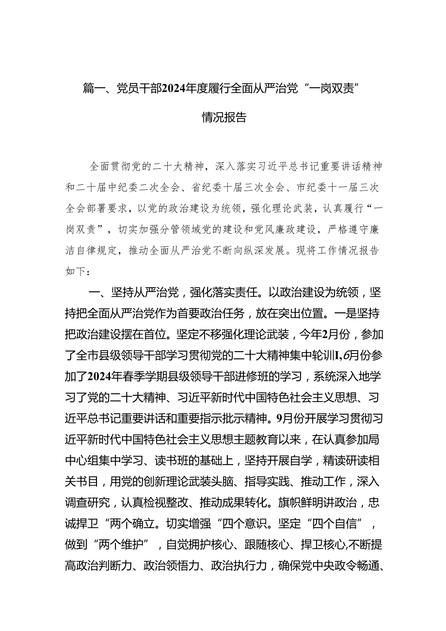 党员干部2024履行全面从严治党“一岗双责”情况报告10篇（精选版）.docx_第2页