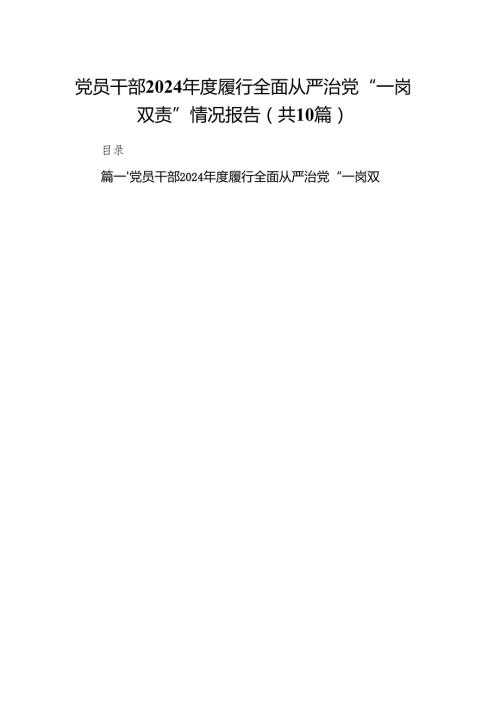 党员干部2024履行全面从严治党“一岗双责”情况报告10篇（精选版）.docx