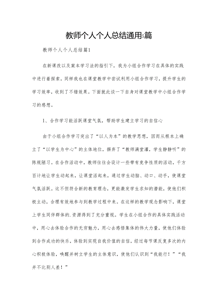 教师个人个人总结通用5篇.docx_第1页