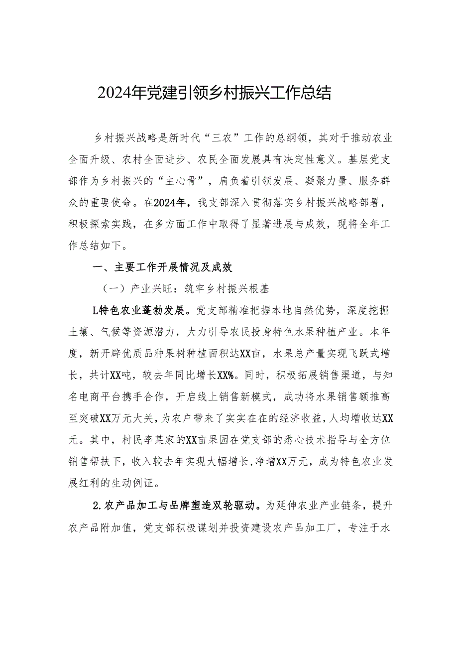 2024年党建引领乡村振兴工作总结.docx_第1页