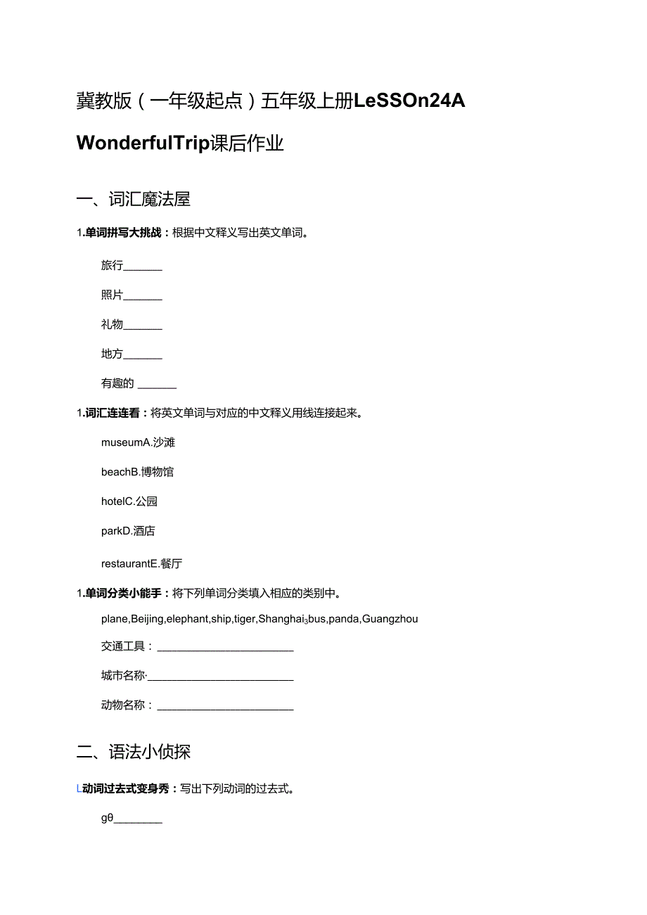 冀教版（一年级起点）五年级上册Lesson 24 A Wonderful Trip课后作业.docx_第1页