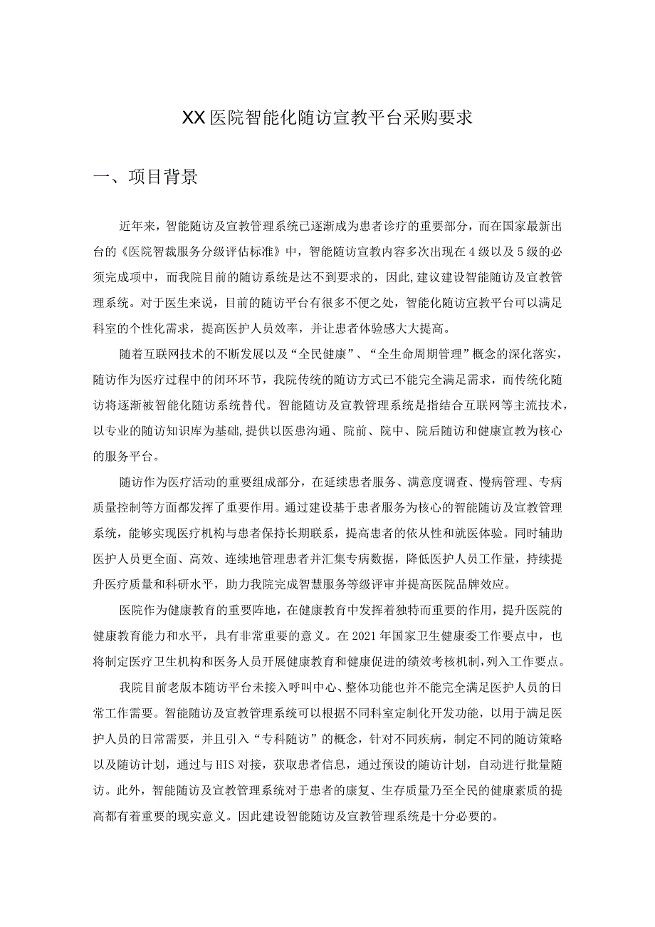 XX医院智能化随访宣教平台采购要求.docx_第1页