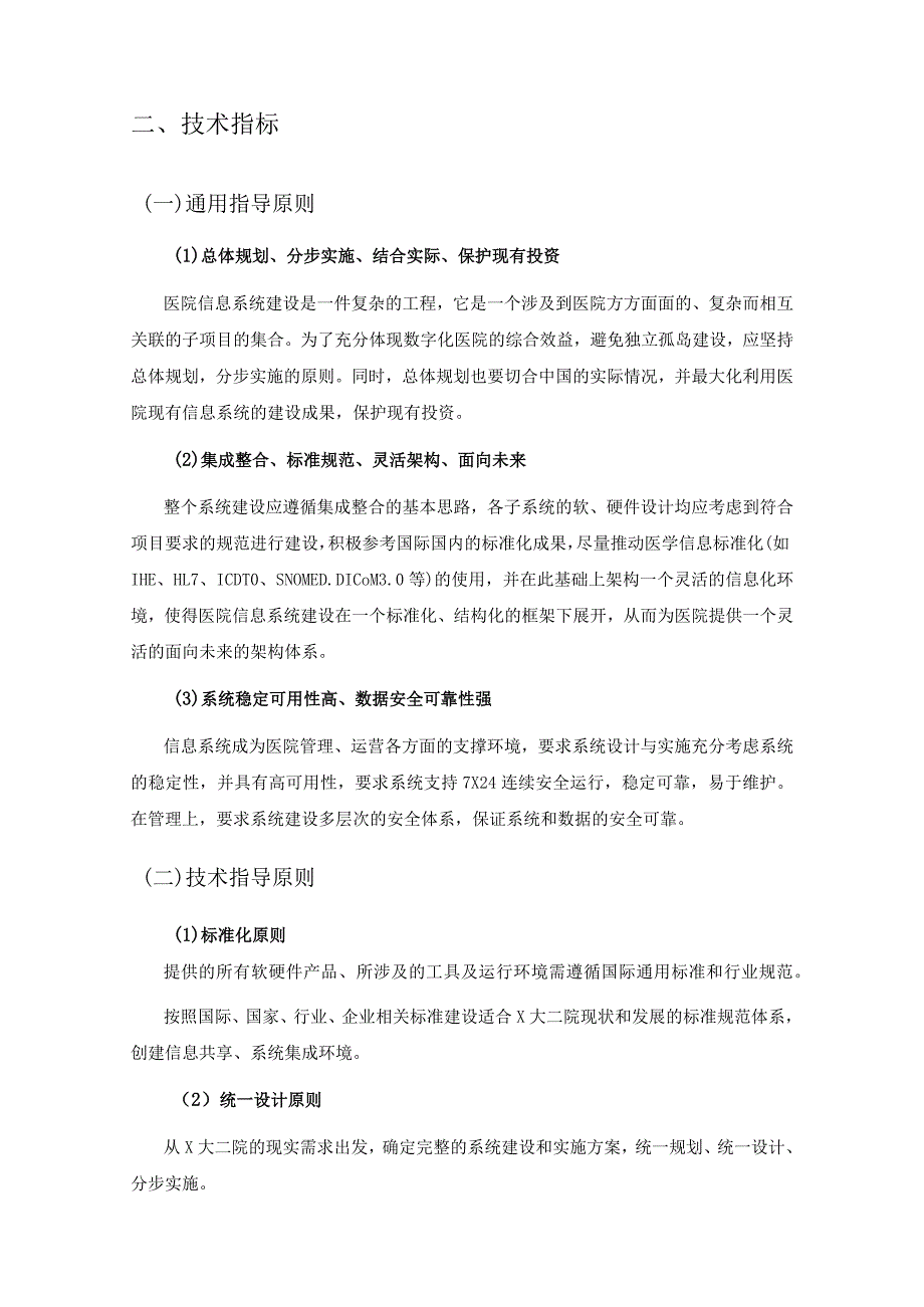 XX医院智能化随访宣教平台采购要求.docx_第2页
