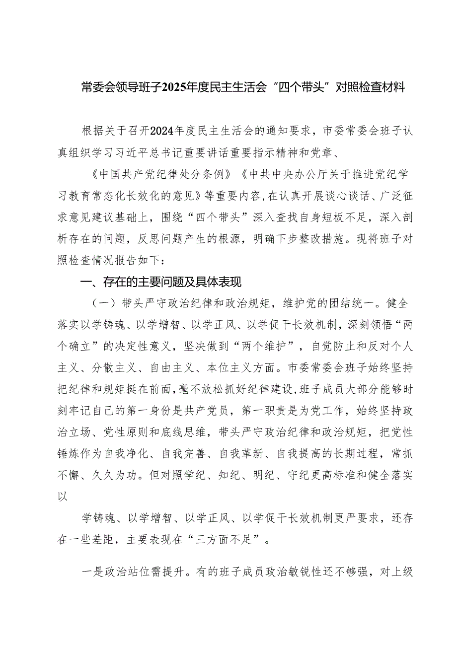常委会领导班子2025民主生活会“四个带头”对照检查材料（共7篇）.docx_第1页