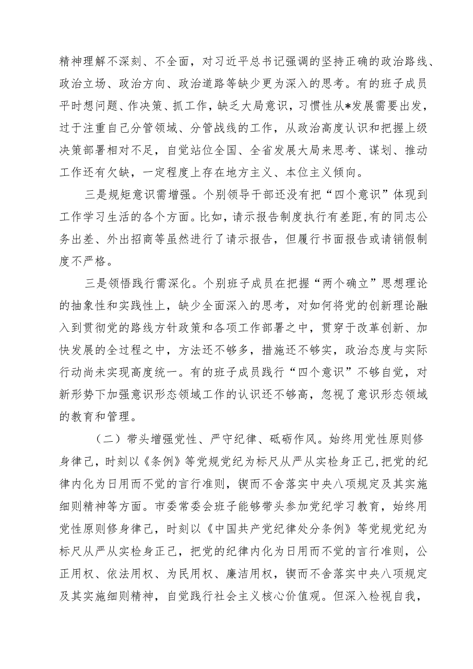常委会领导班子2025民主生活会“四个带头”对照检查材料（共7篇）.docx_第2页
