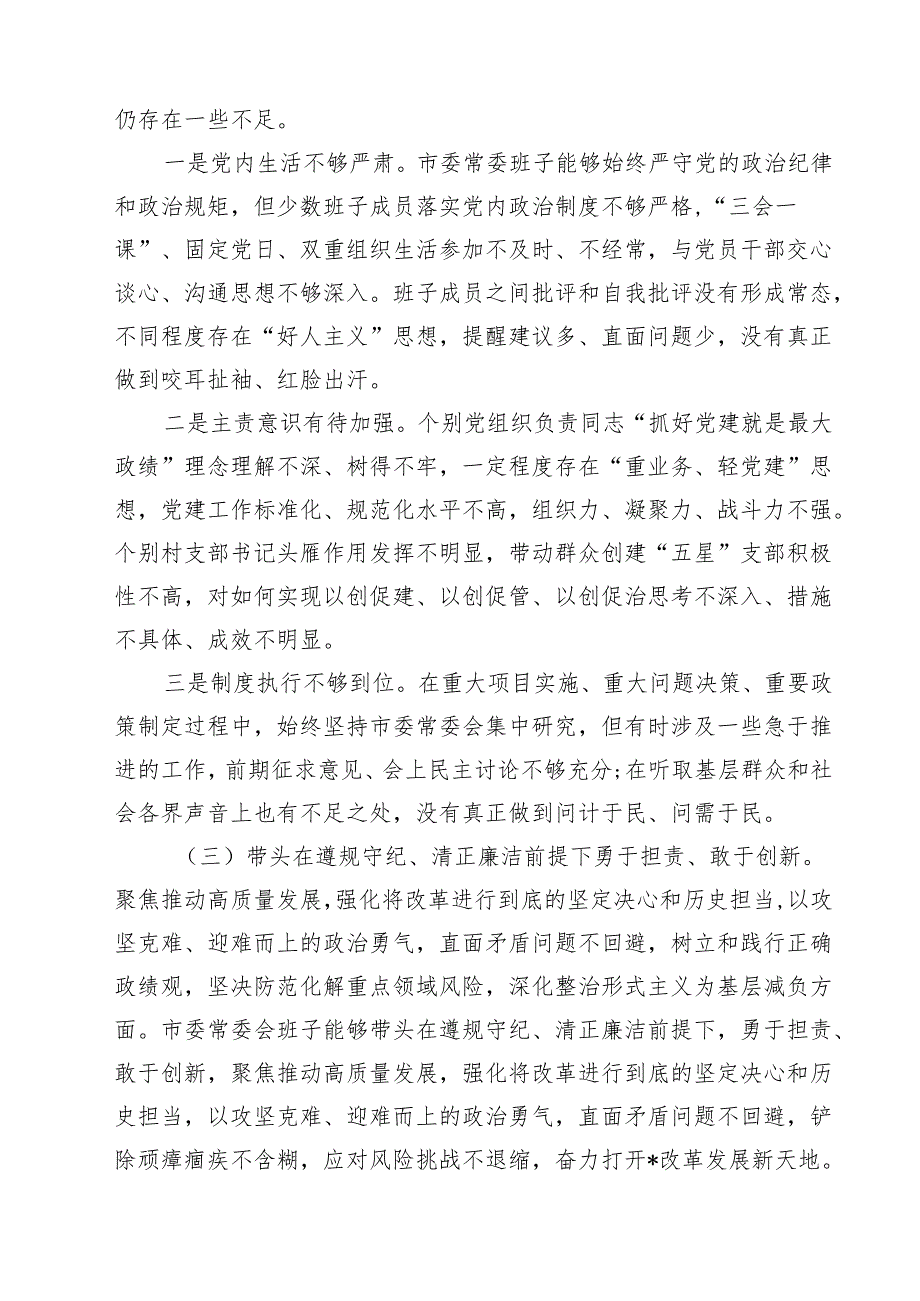 常委会领导班子2025民主生活会“四个带头”对照检查材料（共7篇）.docx_第3页