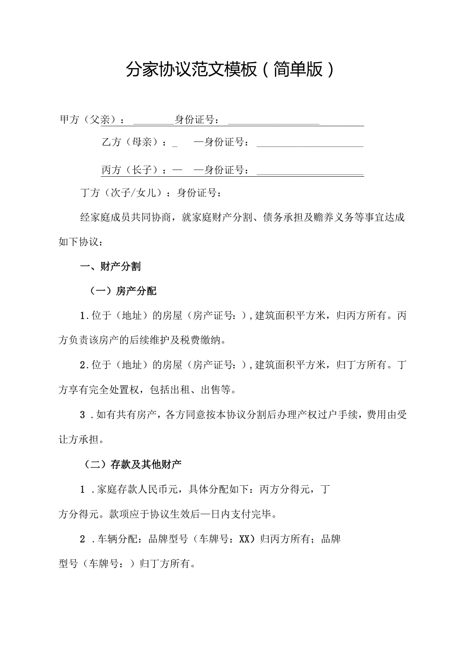 分家协议范文模板(简单版).docx_第1页