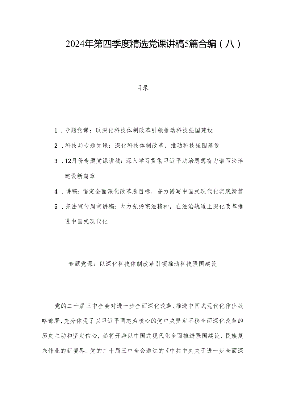 2024年第四季度党课讲稿5篇合编（八）.docx_第1页