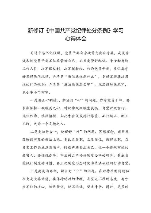 2024版中国共产党纪律处分条例心得体会精选模板二十二篇.docx