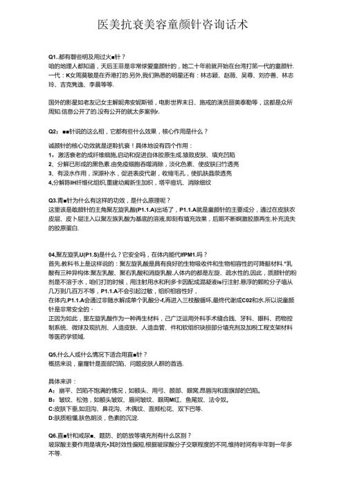医美抗衰美容童颜针咨询话术.docx