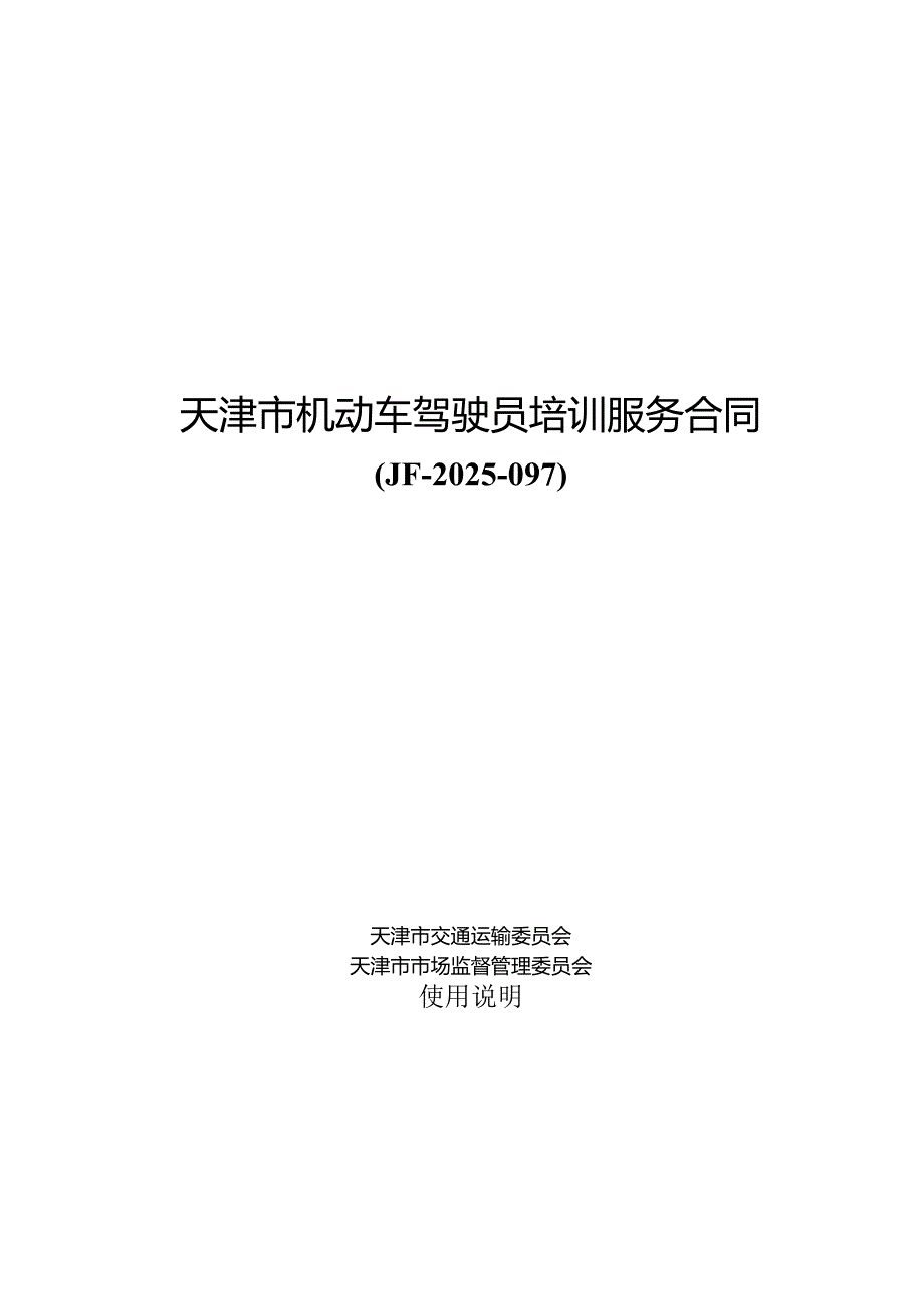 天津市机动车驾驶员培训服务合同（JF-2025-097）（范本）.docx_第1页
