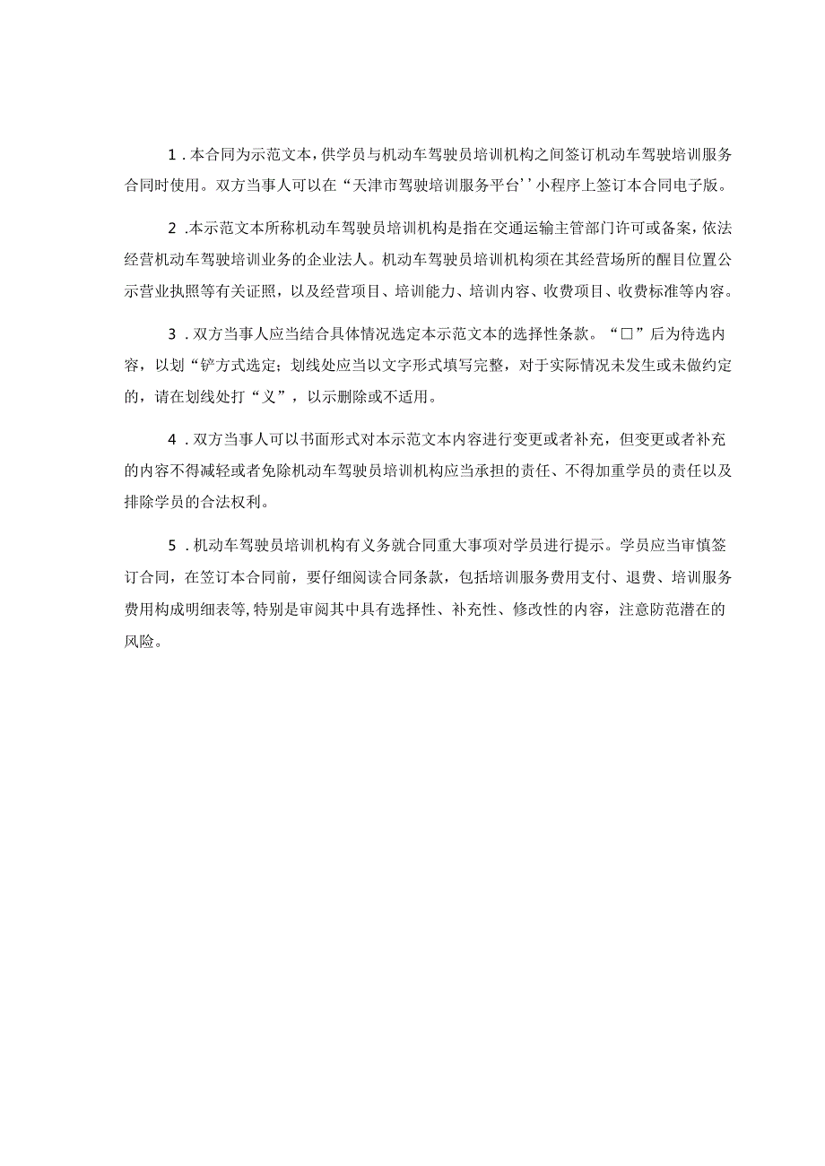 天津市机动车驾驶员培训服务合同（JF-2025-097）（范本）.docx_第2页