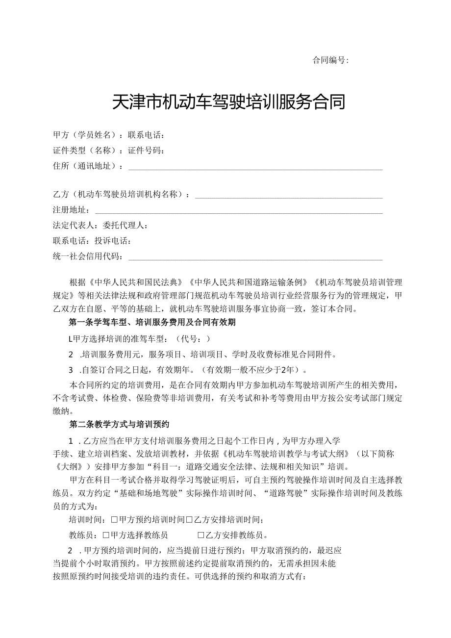 天津市机动车驾驶员培训服务合同（JF-2025-097）（范本）.docx_第3页