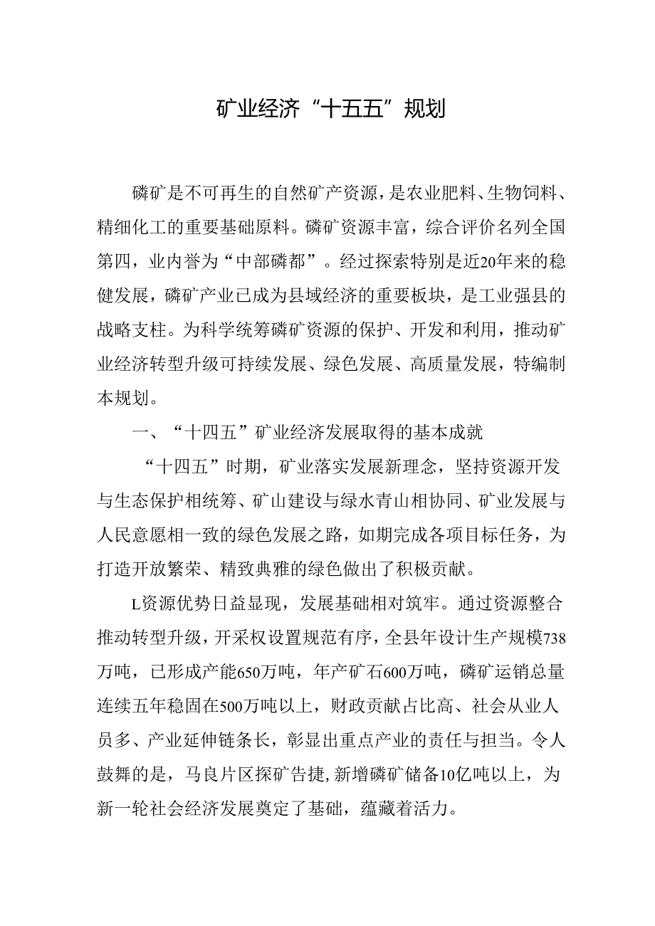 矿业经济“十五五”规划.docx_第1页