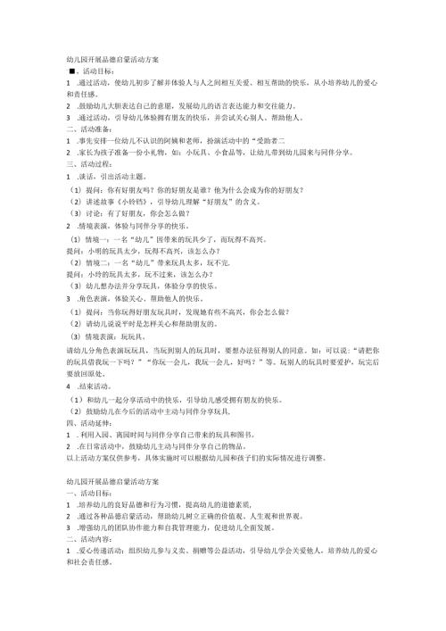 幼儿园开展品德启蒙活动方案.docx