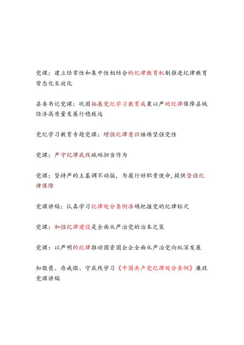 2025年党支部纪律教育专题党课讲稿9篇.docx