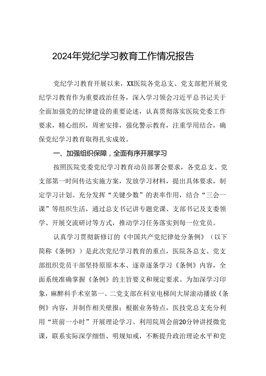 2024年党纪学习教育开展情况报告精选模板十篇.docx_第1页